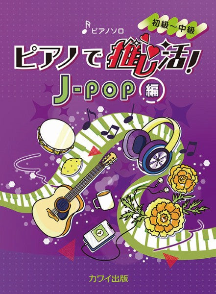 ピアノソロ 初~中級 ピアノで推し活!J-POP編
