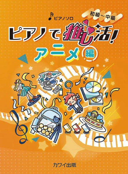 ピアノソロ 初~中級 ピアノで推し活!アニメ編