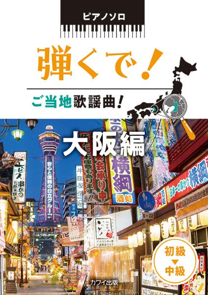 ピアノソロ 弾くで!ご当地歌謡曲! 大阪編