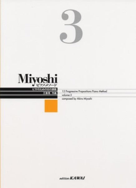 Miyoshi ピアノ・メソード 3 三善 晃:作曲 改訂版