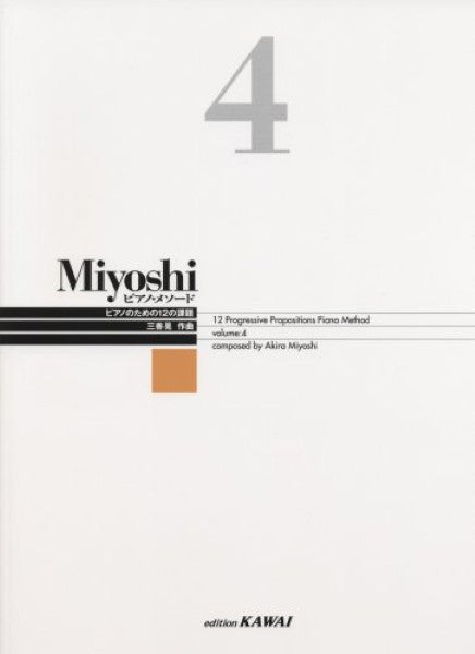 Miyoshi ピアノ・メソード 4 三善 晃:作曲 改訂版
