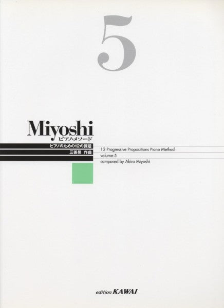 Miyoshi ピアノ・メソード 5 改訂版