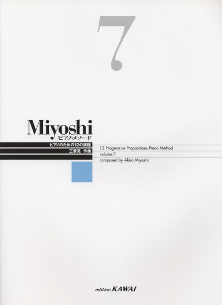 Miyoshi ピアノ・メソード 7 改訂版