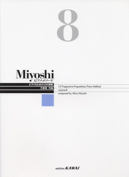 Miyoshi ピアノ・メソード 8 改訂版