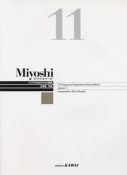 Miyoshi ピアノ・メソード 11 改訂版