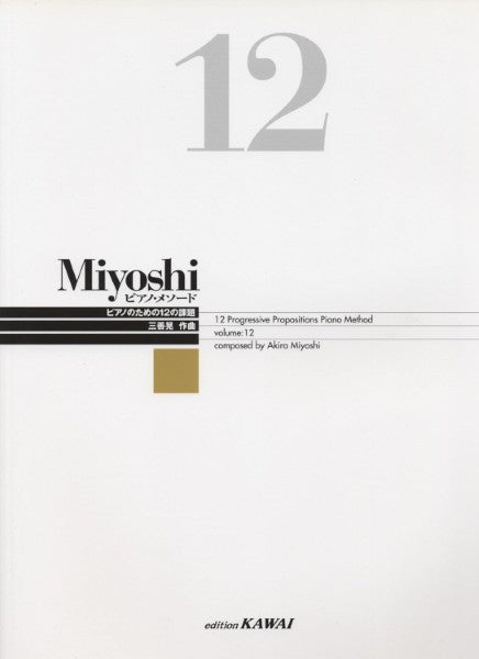 Miyoshi 1 〜12ピアノ教本 はじめてのポピュラー・ピアノ入門[模範演奏CD付]: これ1冊で全てが アート・デザイン・音楽