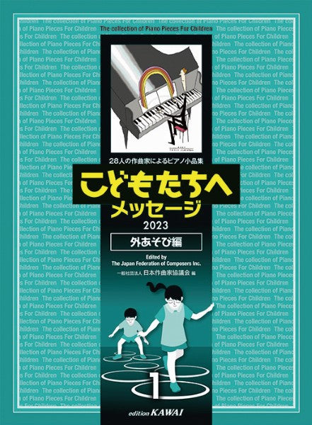 こどもたちへメッセージ 外あそび編-1 28人の作曲家によるピアノ小品集 2023