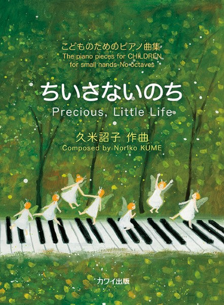 ちいさないのち こどものためのピアノ曲集