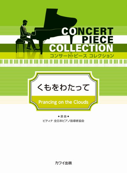 ピティナ選曲:「くもをわたって」コンサート・ピース コレクション