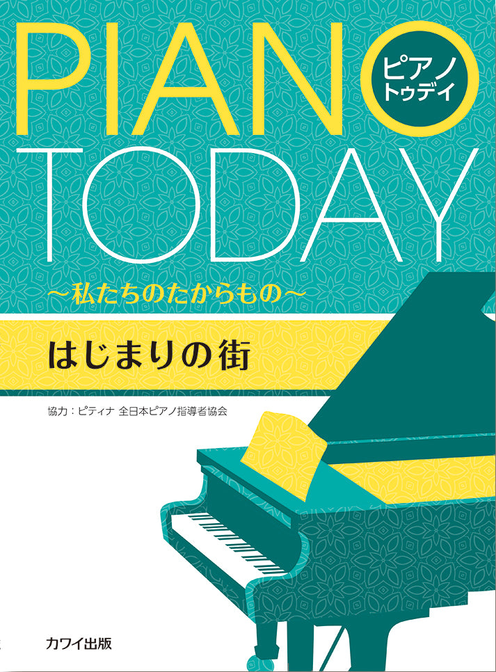 ピアノ・トゥデイ ~私たちのたからもの~ はじまりの街