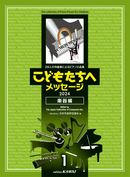 こどもたちへメッセージ 楽器編-1:28人の作曲家によるピアノ小品集 2024