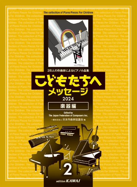 こどもたちへメッセージ 楽器編-2:28人の作曲家によるピアノ小品集 2024