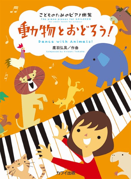 鷹羽弘晃:「動物とおどろう!」こどものためのピアノ曲集