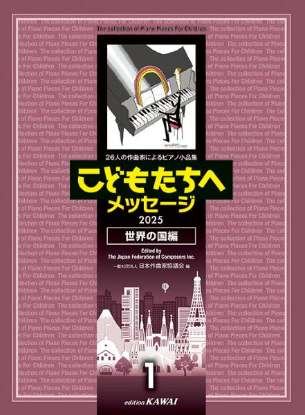 26人の作曲家によるピアノ小品集 こどもたちへメッセージ 世界の国編-1