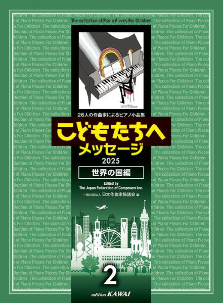 26人の作曲家によるピアノ小品集 こどもたちへメッセージ 世界の国編-2