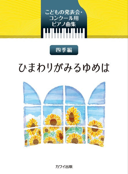 こどもの発表会・コンクール用ピアノ曲集 四季編 ひまわりがみるゆめは