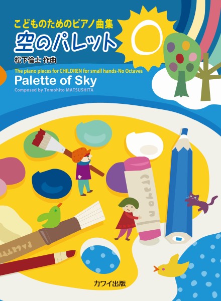 空のパレット こどものためのピアノ曲集