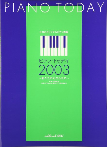 日本のオリジナルピアノ曲集 ピアノ・トゥデイ2003 私たちのたからもの