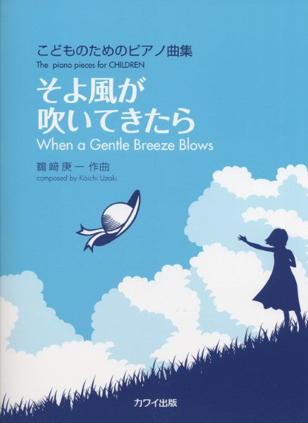 こどものためのピアノ曲集 そよ風が吹いてきたら