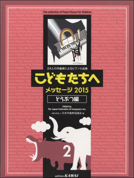 こどものピアノ小品集 こどもたちへメッセージ 2015どうぶつ編 2