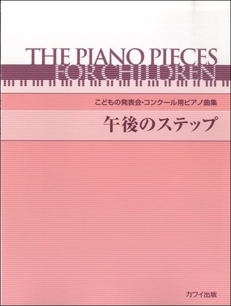 こどもの発表会・コンクール用ピアノ曲集 午後のステップ