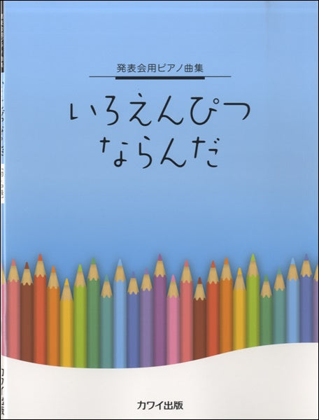 発表会用ピアノ曲集 いろえんぴつ ならんだ