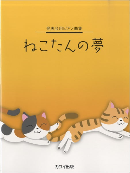 発表会用ピアノ曲集 ねこたんの夢