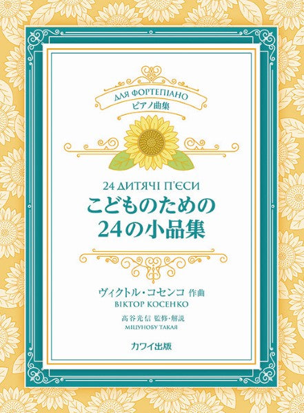 ピアノ曲集 こどものための24の小品集