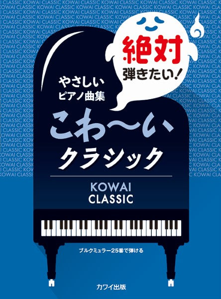 やさしいピアノ曲集 絶対弾きたい!こわ~いクラシック ブルクミュラー25番で弾ける