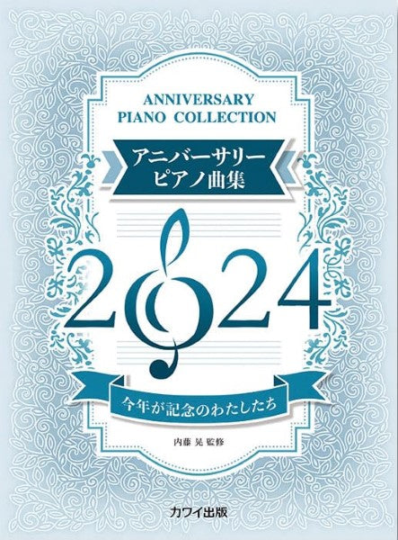 今年が記念のわたしたち アニバーサリーピアノ曲集2024
