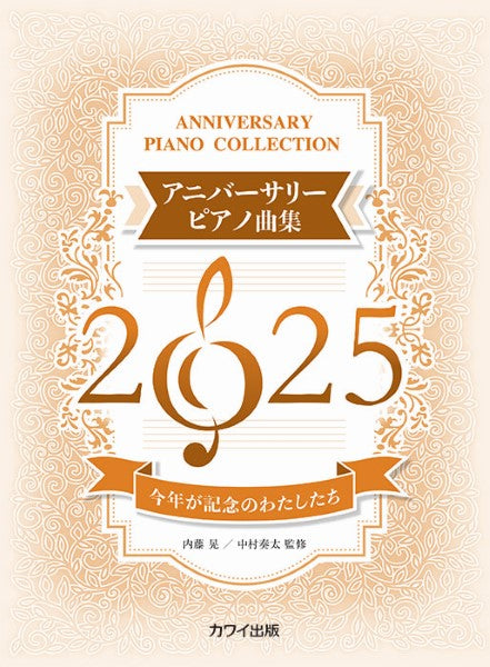 今年が記念のわたしたち アニバーサリーピアノ曲集2025