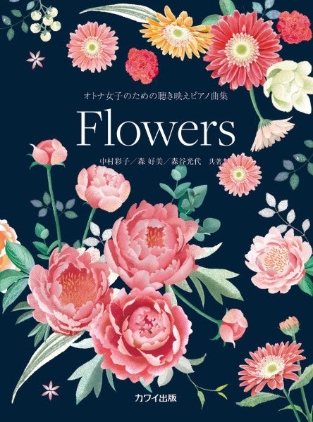 オトナ女子のための聴き映えピアノ曲集 Flowers