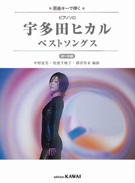 ピアノソロ 宇多田ヒカル ベストソングス 原曲キーで弾く 初~中級