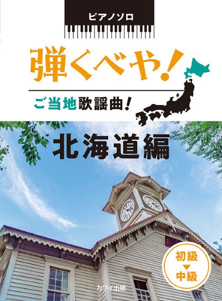 ピアノソロ 弾くべや!ご当地歌謡曲! 北海道編