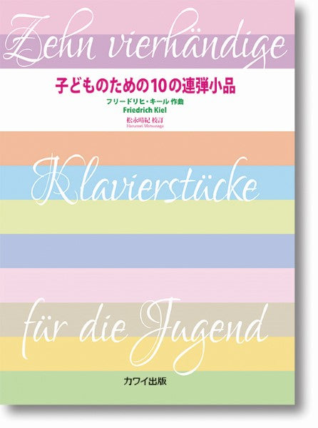 子どものための10の連弾小品 作品74