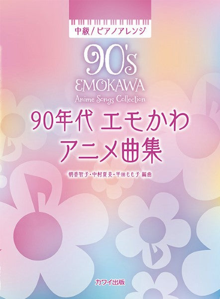 90年代 エモかわアニメ曲集 中級 ピアノアレンジ