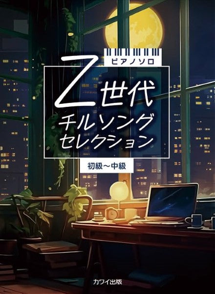 ピアノソロ 初~中級Z世代 チルソングセレクション