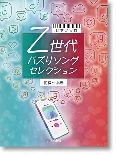 ピアノソロ 初~中級Z世代 バズりソングセレクション