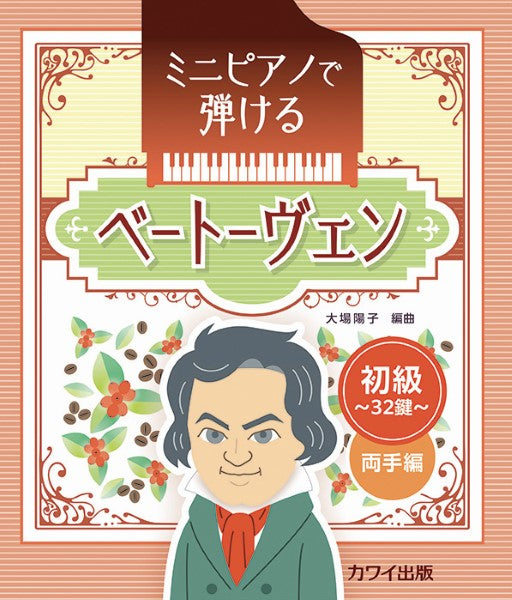 ミニピアノで弾ける ベートーヴェン 初級・32鍵 両手編