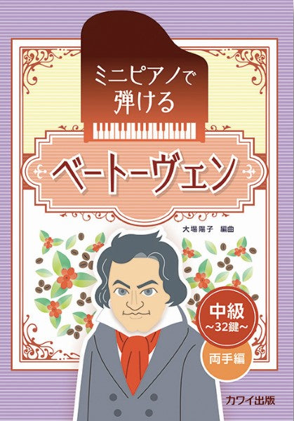 ミニピアノで弾ける ベートーヴェン 中級・32鍵 両手編