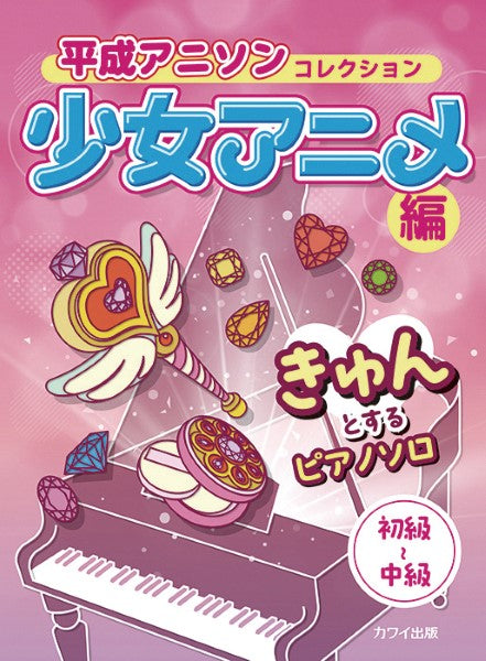 きゅんとするピアノソロ 初~中級 平成アニソンコレクション 少女アニメ編