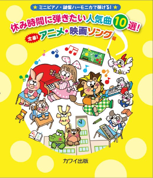 ミニピアノ・鍵盤ハーモニカで弾ける! 休み時間に弾きたい人気曲10選! 定番!アニメ・映画ソング編