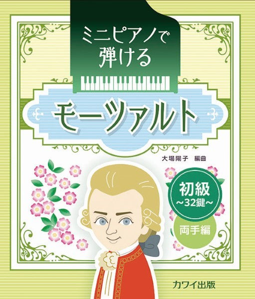 ミニピアノで弾ける モーツァルト 初級・32鍵・両手編
