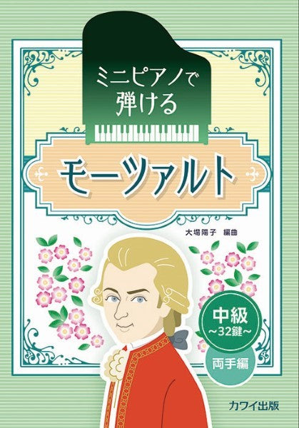 ミニピアノで弾ける モーツァルト 中級・32鍵・両手編