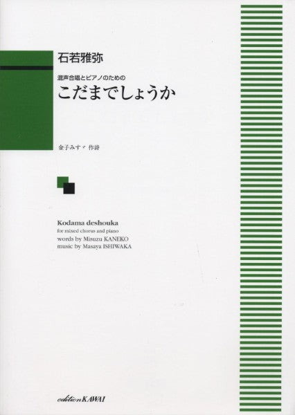 混声合唱とピアノのための こだまでしょうか