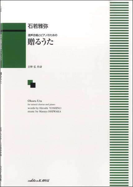 混声合唱とピアノのための 贈るうた