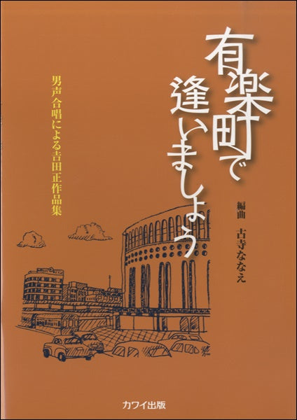 古寺ななえ:男声合唱による吉田正作品集「有楽町で逢いましょう」