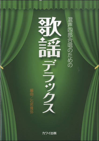 石若雅弥:混声四部合唱のための「歌謡デラックス」