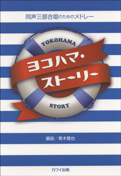 同声三部合唱のためのメドレー ヨコハマ・ストーリー
