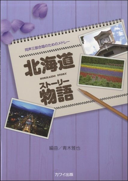 青木雅也:同声三部合唱のためのメドレー「北海道物語(ストーリー)」